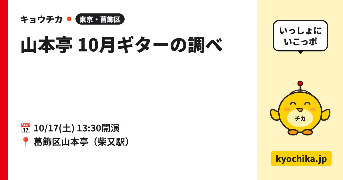 山本亭 10月ギターの調べ（日程と会場のカード）