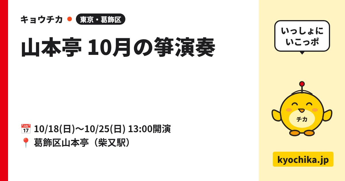 山本亭 10月の箏演奏（日程と会場のカード）