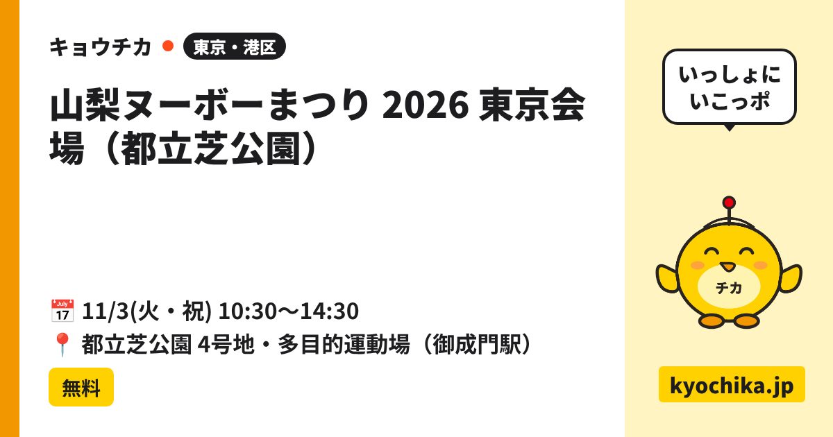 山梨ヌーボーまつり 2026 東京会場（都立芝公園）（日程と会場のカード）