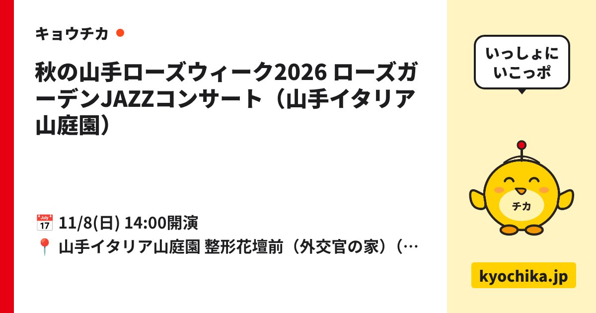 秋の山手ローズウィーク2026 ローズガーデンJAZZコンサート（山手イタリア山庭園）（日程と会場のカード）