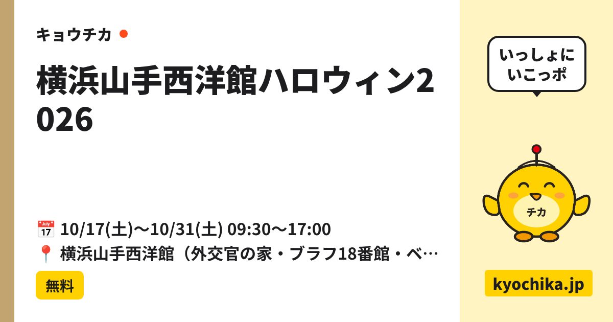 横浜山手西洋館ハロウィン2026（日程と会場のカード）
