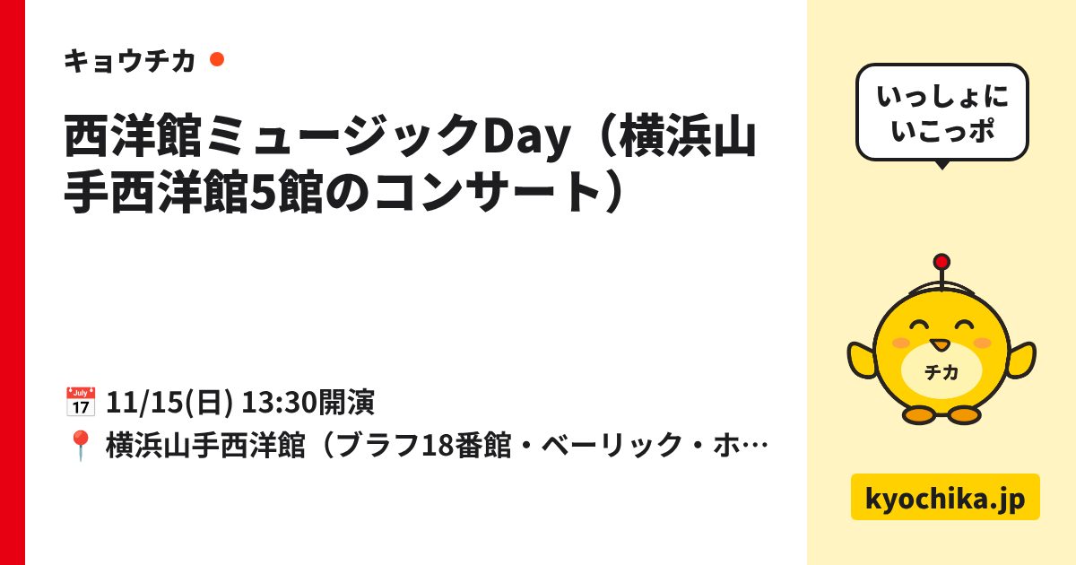 西洋館ミュージックDay（横浜山手西洋館5館のコンサート）（日程と会場のカード）