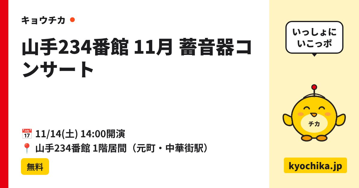 山手234番館 11月 蓄音器コンサート（日程と会場のカード）