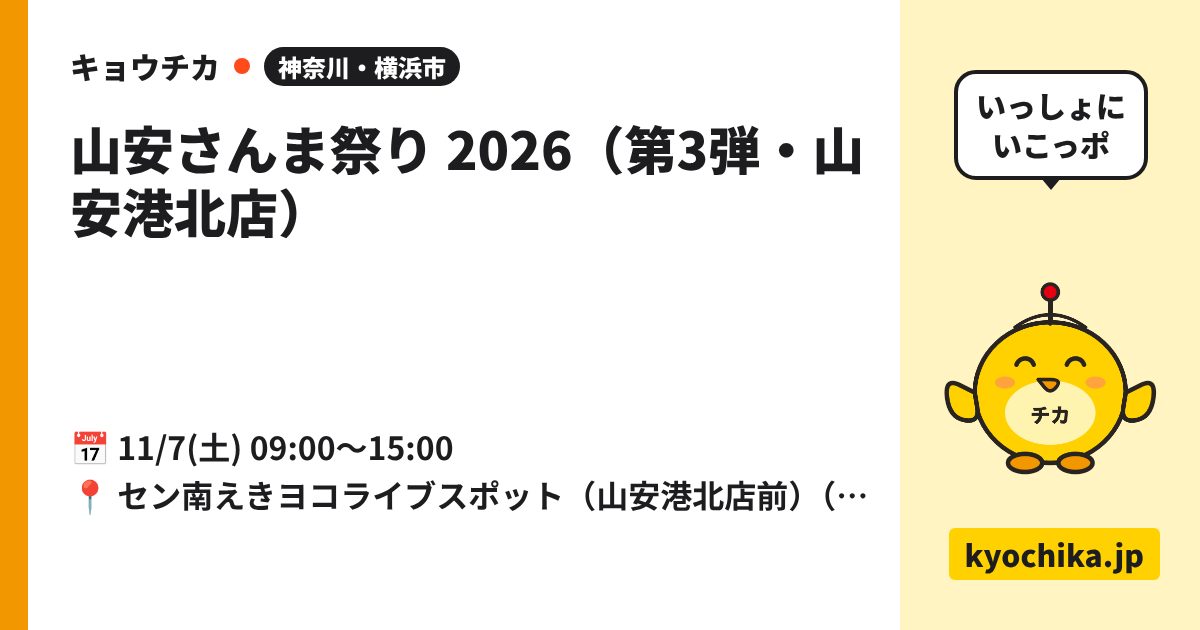 山安さんま祭り 2026（第3弾・山安港北店）（日程と会場のカード）