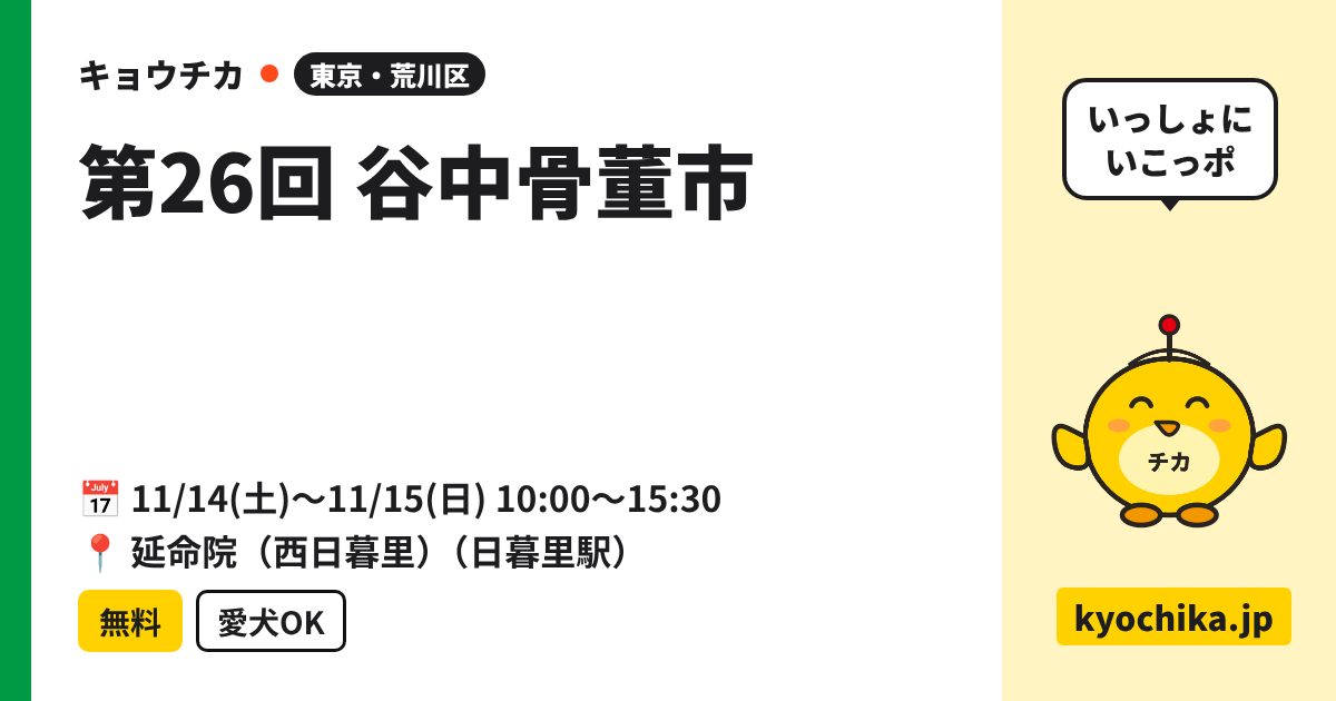 第26回 谷中骨董市（日程と会場のカード）