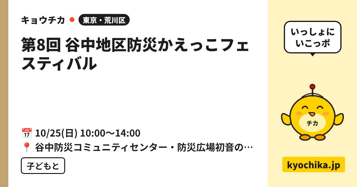 第8回 谷中地区防災かえっこフェスティバル（日程と会場のカード）