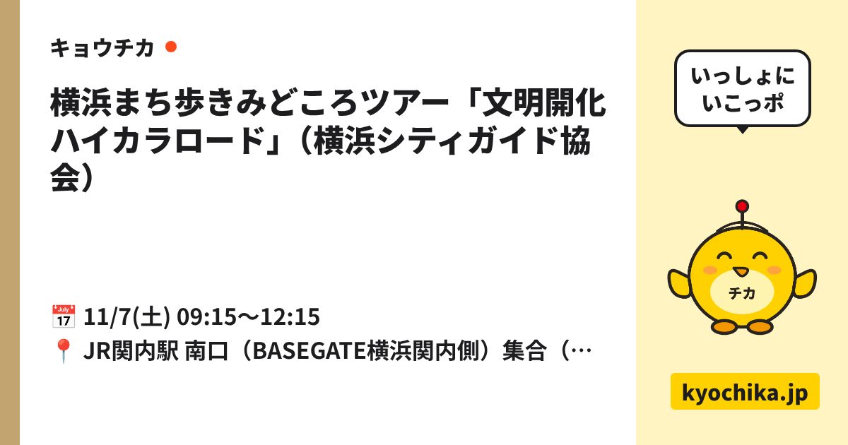 横浜まち歩きみどころツアー「文明開化ハイカラロード」（横浜シティガイド協会）（日程と会場のカード）