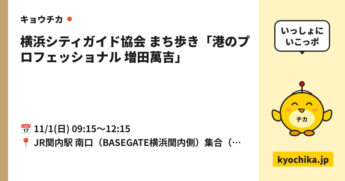 横浜シティガイド協会 まち歩き「港のプロフェッショナル 増田萬吉」（日程と会場のカード）