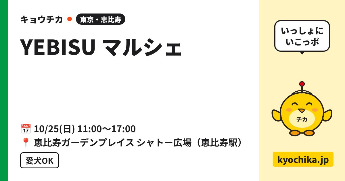 YEBISU マルシェ（日程と会場のカード）