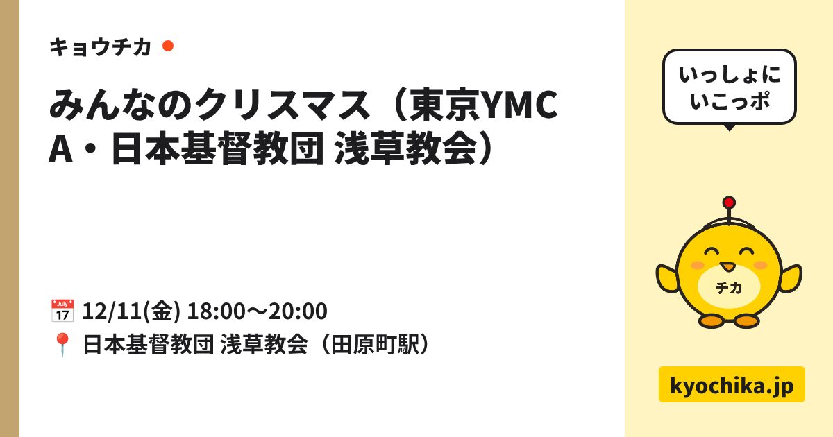 みんなのクリスマス（東京YMCA・日本基督教団 浅草教会）（日程と会場のカード）