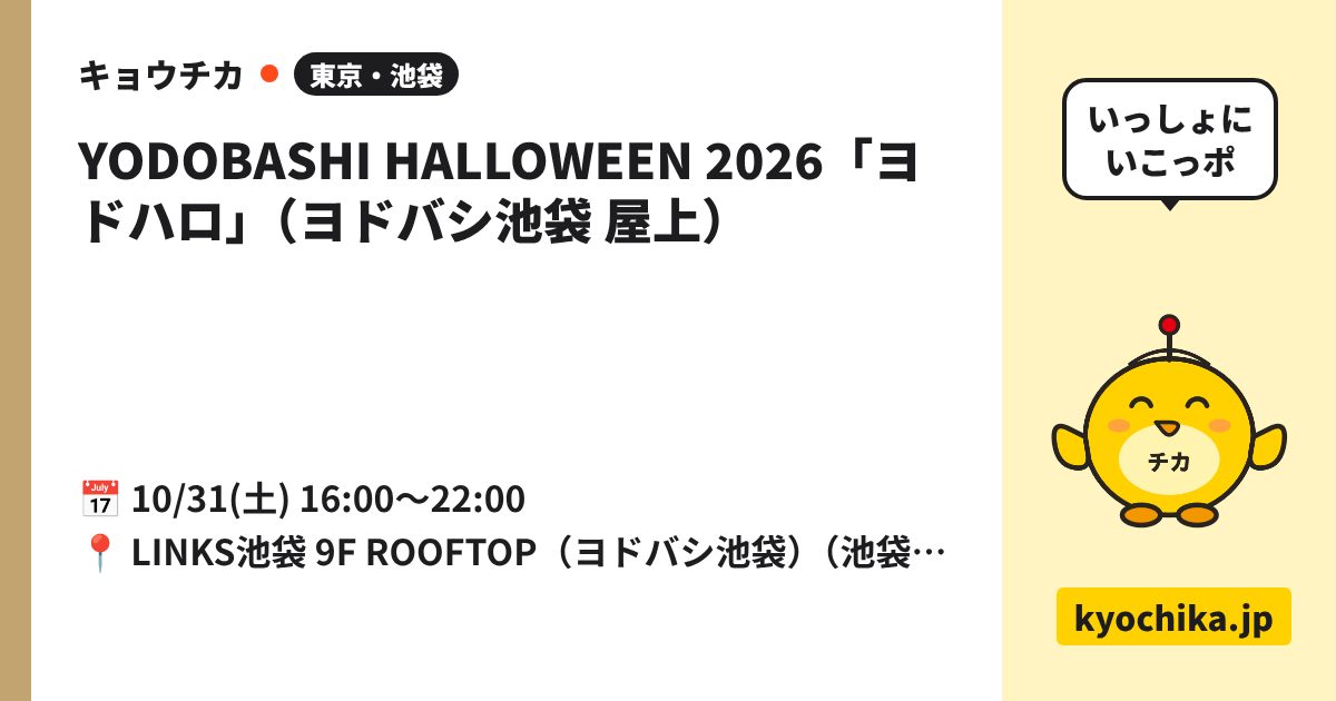 YODOBASHI HALLOWEEN 2026「ヨドハロ」（ヨドバシ池袋 屋上）（日程と会場のカード）