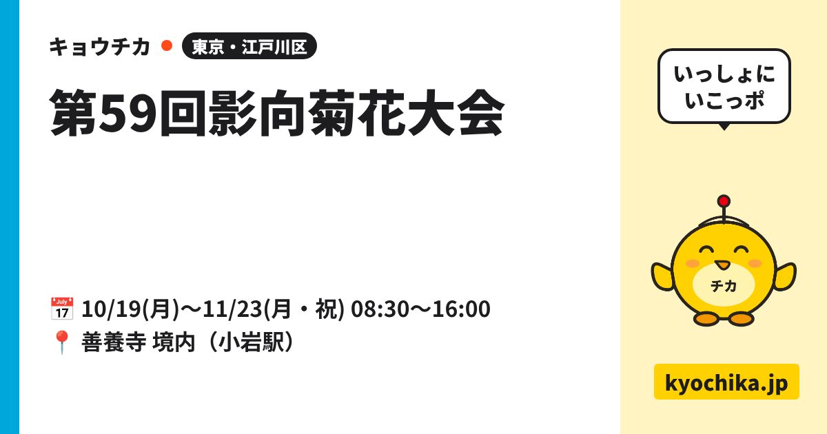 第59回影向菊花大会（日程と会場のカード）