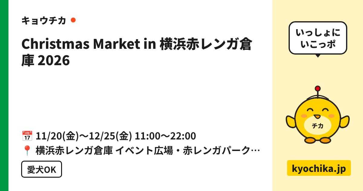 Christmas Market in 横浜赤レンガ倉庫 2026（日程と会場のカード）