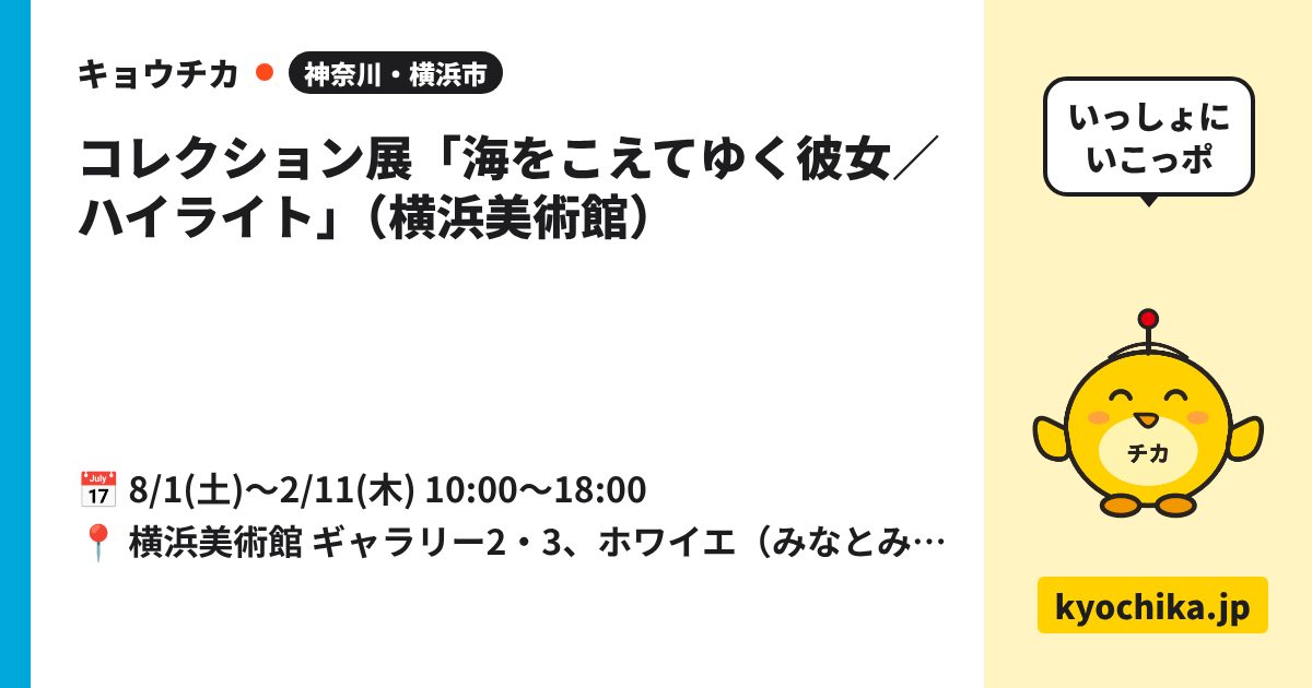 コレクション展「海をこえてゆく彼女／ハイライト」（横浜美術館）（日程と会場のカード）