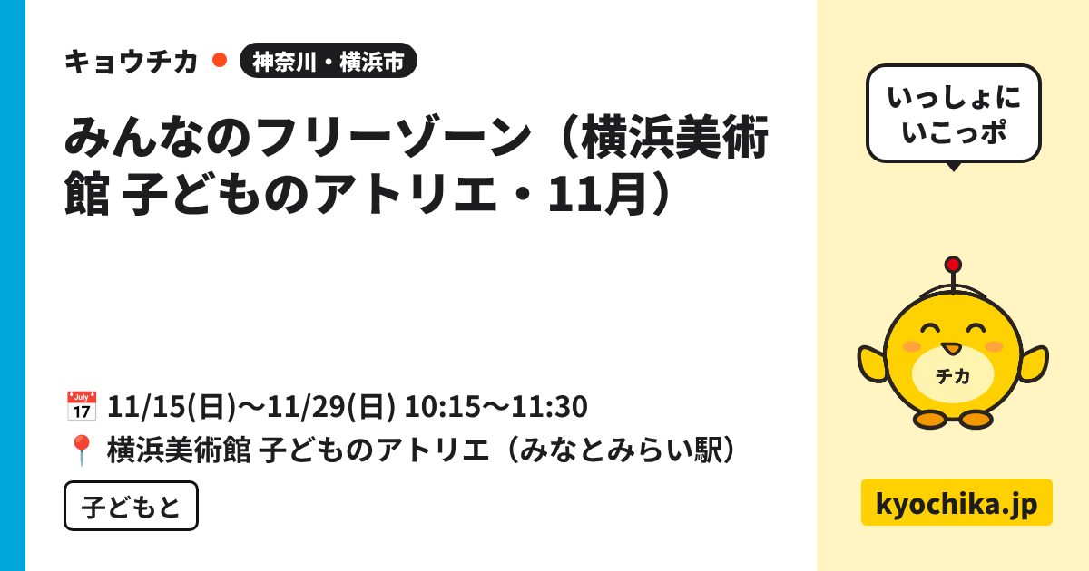 みんなのフリーゾーン（横浜美術館 子どものアトリエ・11月）（日程と会場のカード）