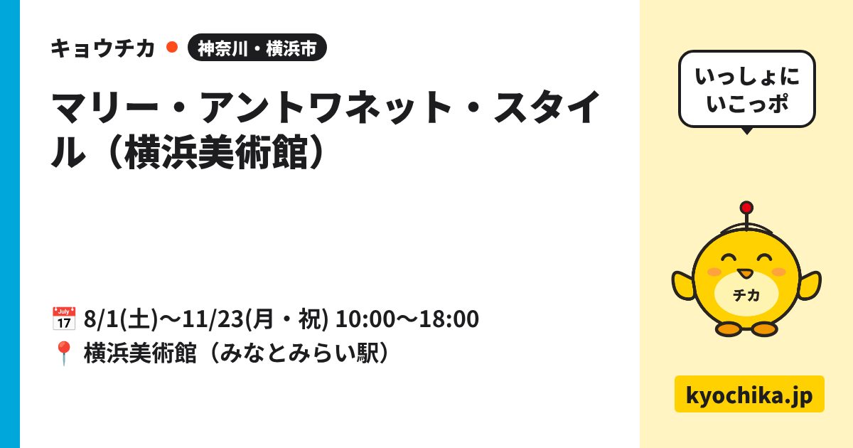 マリー・アントワネット・スタイル（横浜美術館）（日程と会場のカード）