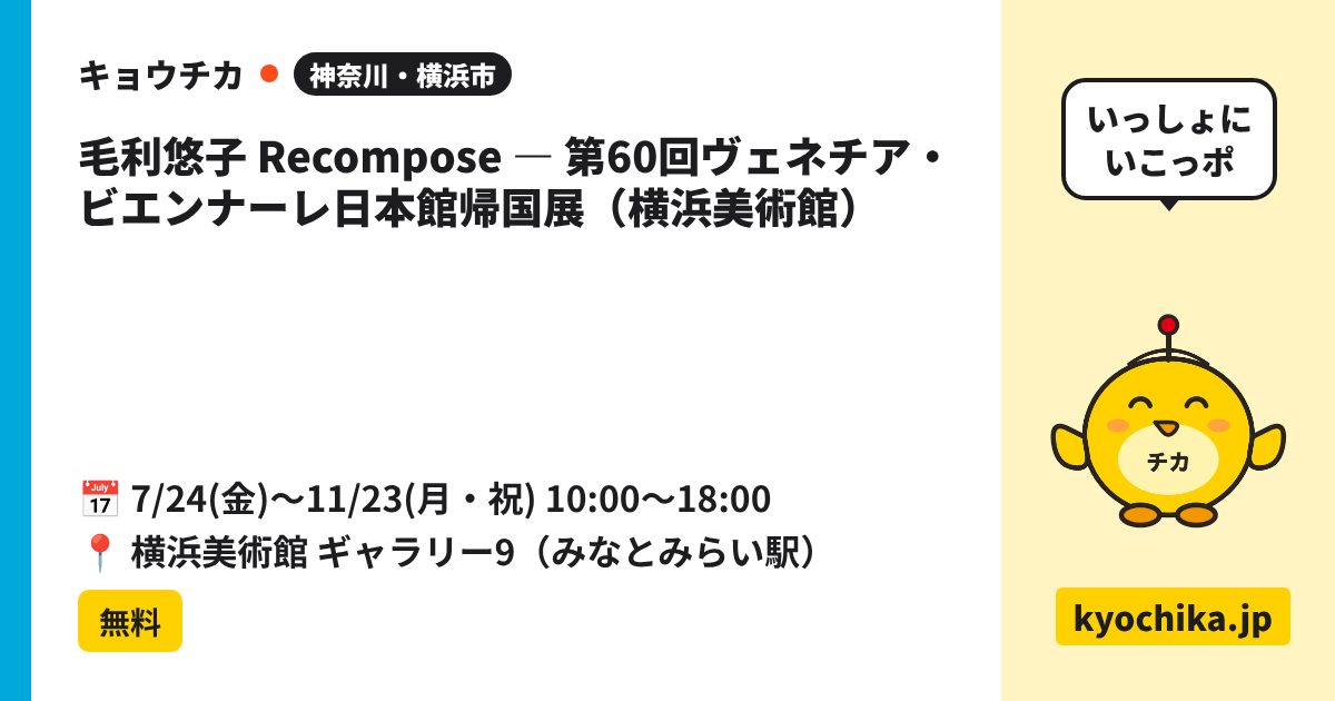 毛利悠子 Recompose ― 第60回ヴェネチア・ビエンナーレ日本館帰国展（横浜美術館）（日程と会場のカード）