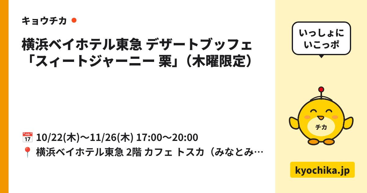 横浜ベイホテル東急 デザートブッフェ「スィートジャーニー 栗」（木曜限定）（日程と会場のカード）