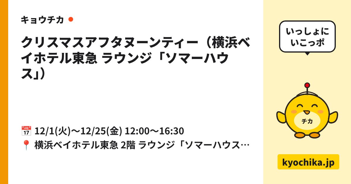 クリスマスアフタヌーンティー（横浜ベイホテル東急 ラウンジ「ソマーハウス」）（日程と会場のカード）