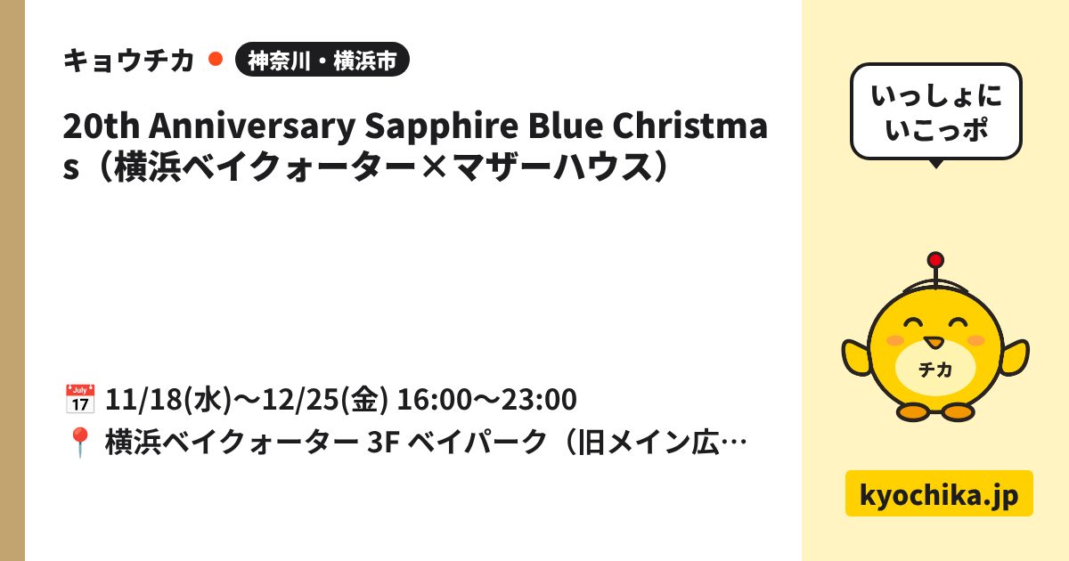 20th Anniversary Sapphire Blue Christmas（横浜ベイクォーター×マザーハウス）（日程と会場のカード）
