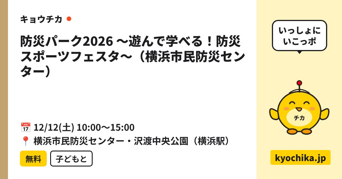 防災パーク2026 ～遊んで学べる！防災スポーツフェスタ～（横浜市民防災センター）（日程と会場のカード）