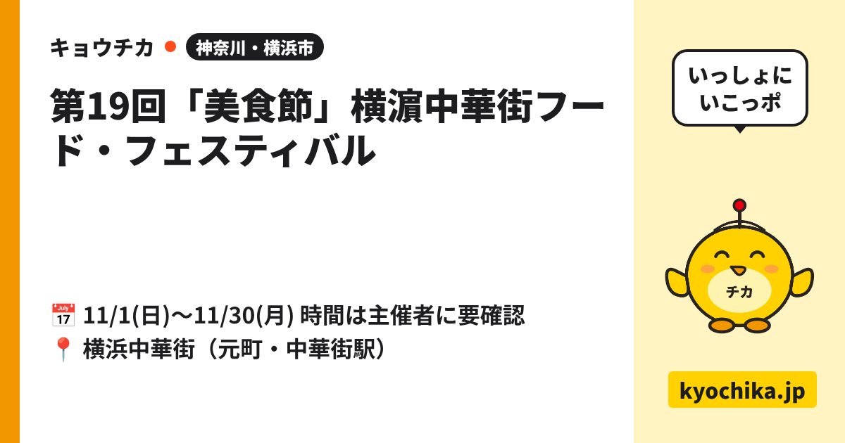第19回「美食節」横濵中華街フード・フェスティバル（日程と会場のカード）