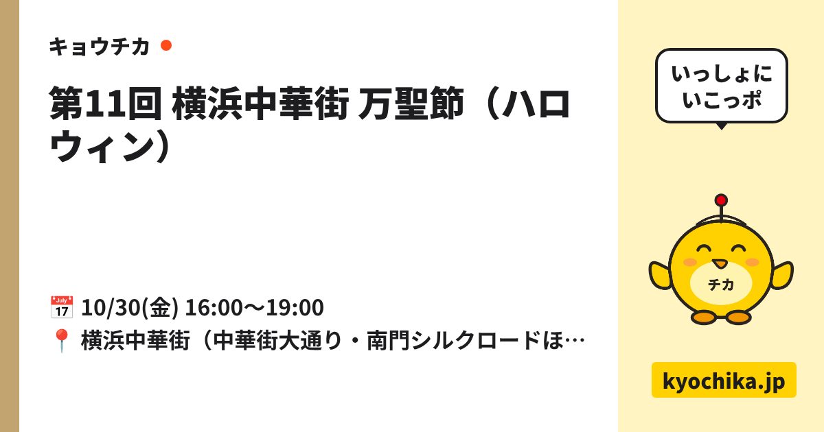 第11回 横浜中華街 万聖節（ハロウィン）（日程と会場のカード）