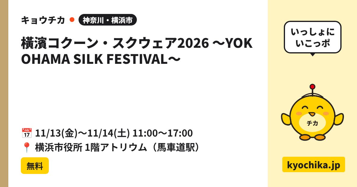 橫濱コクーン・スクウェア2026 ～YOKOHAMA SILK FESTIVAL～（日程と会場のカード）