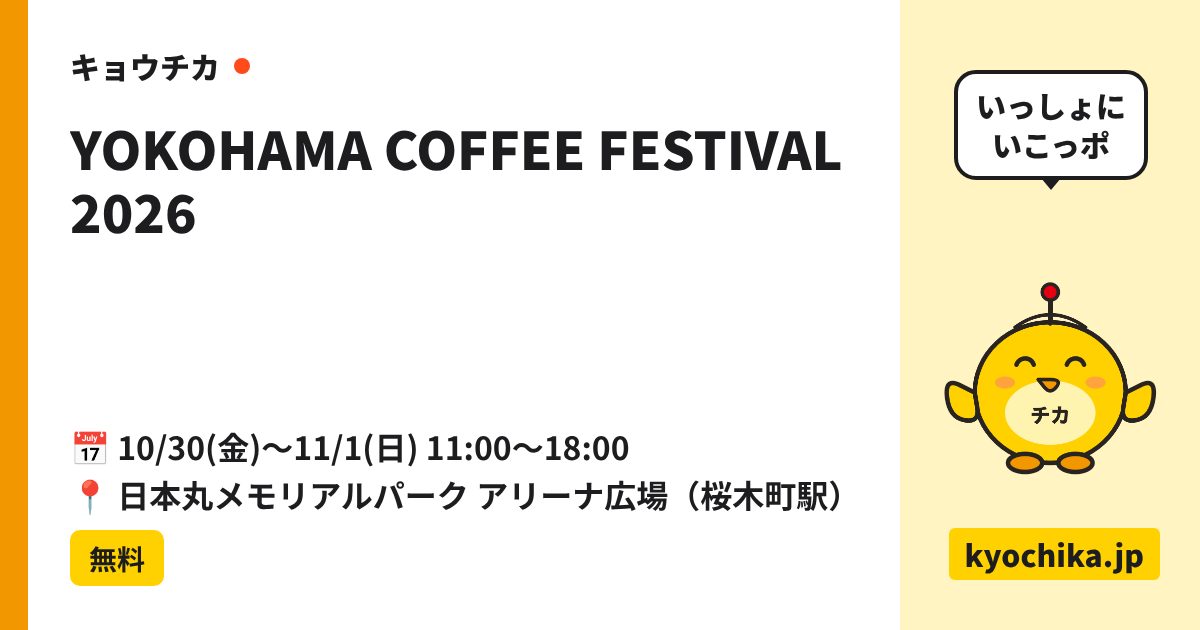 YOKOHAMA COFFEE FESTIVAL 2026（日程と会場のカード）