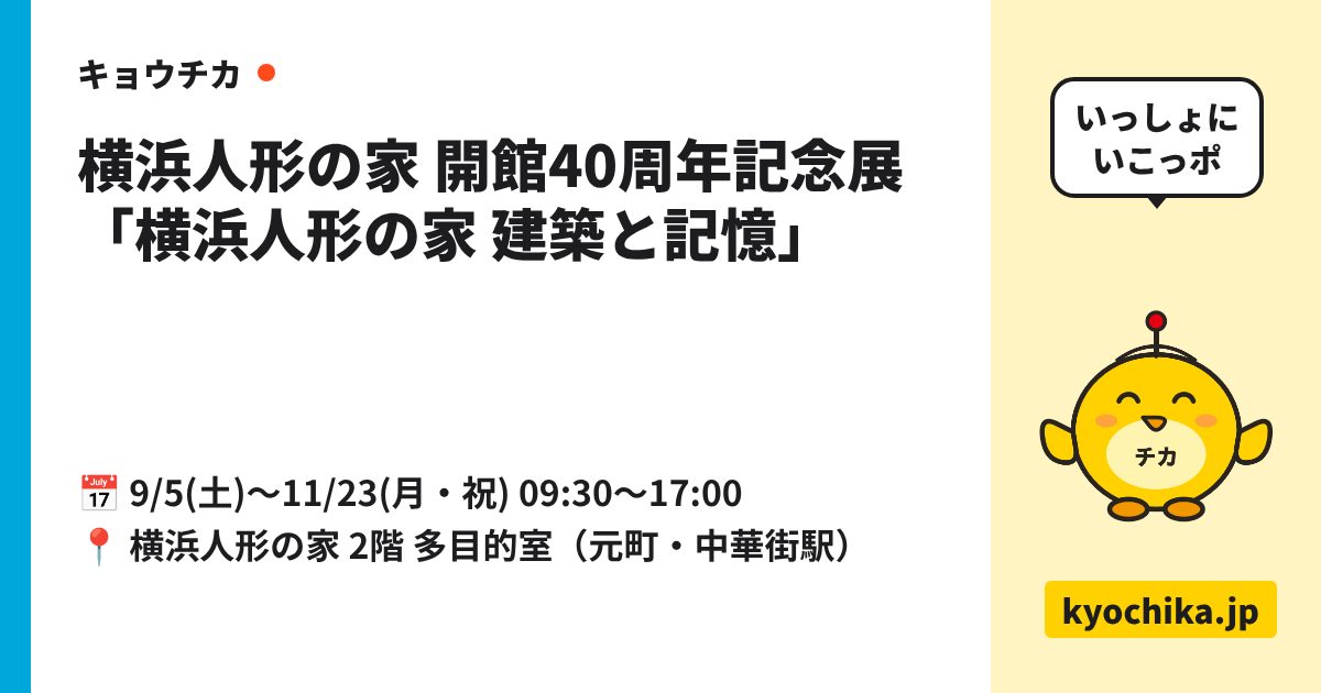 横浜人形の家 開館40周年記念展「横浜人形の家 建築と記憶」（日程と会場のカード）