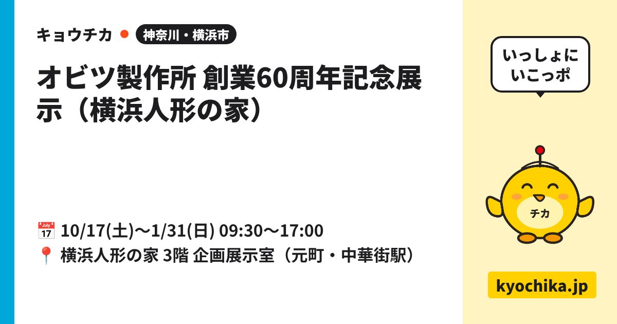 オビツ製作所 創業60周年記念展示（横浜人形の家）（日程と会場のカード）