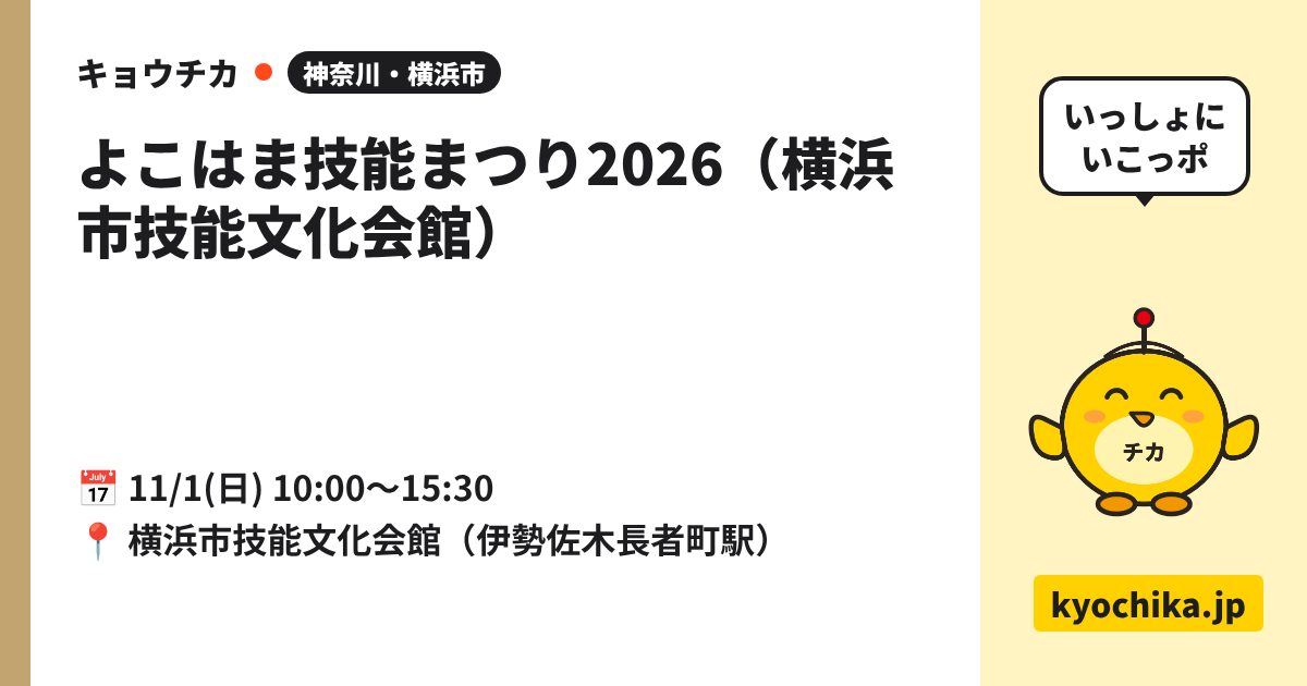 よこはま技能まつり2026（横浜市技能文化会館）（日程と会場のカード）
