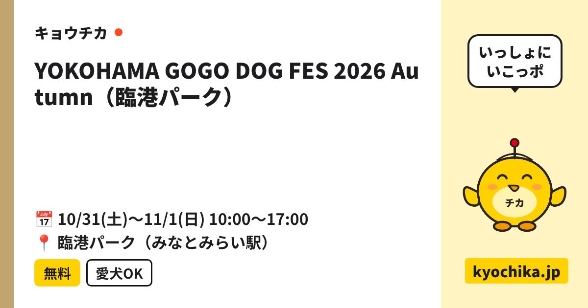 YOKOHAMA GOGO DOG FES 2026 Autumn（臨港パーク）（日程と会場のカード）