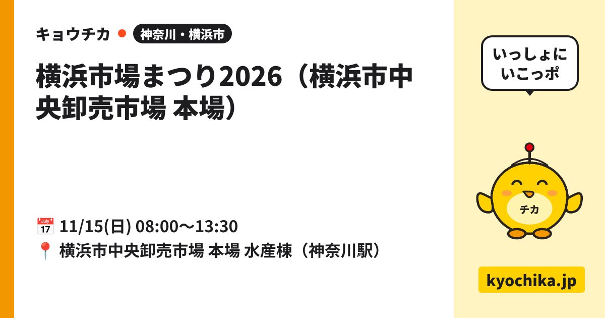 横浜市場まつり2026（横浜市中央卸売市場 本場）（日程と会場のカード）