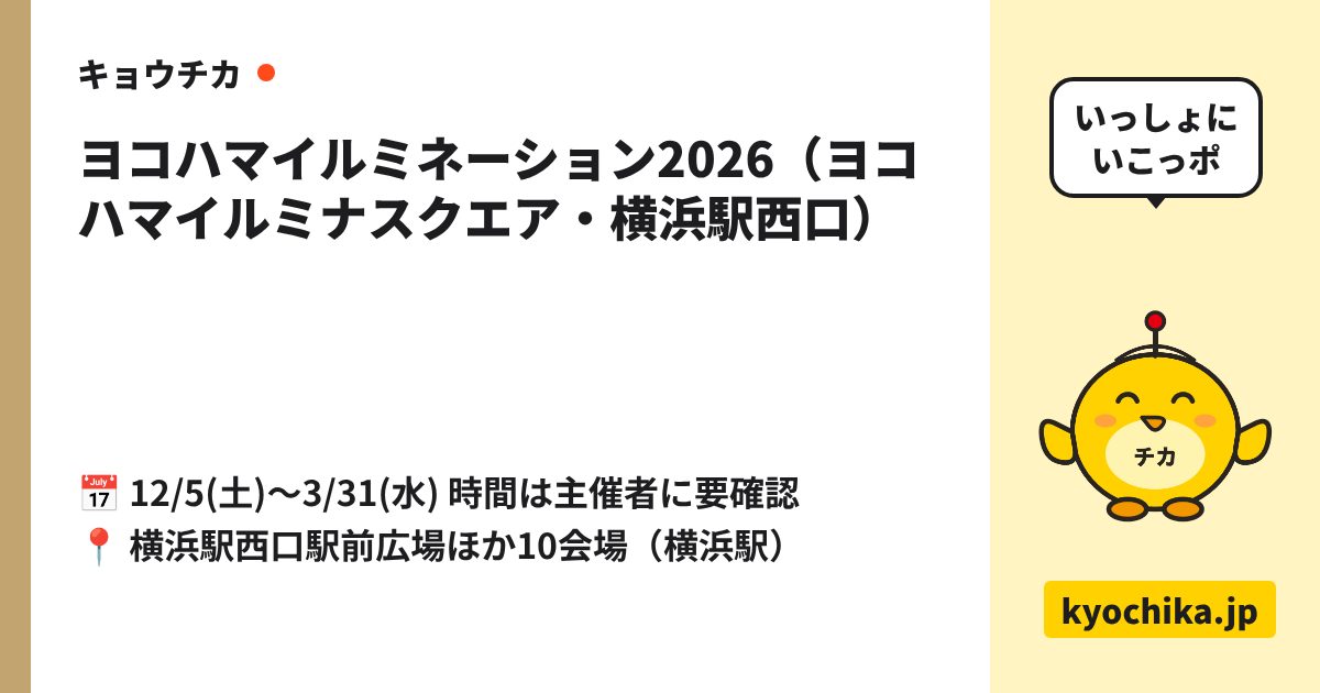 ヨコハマイルミネーション2026（ヨコハマイルミナスクエア・横浜駅西口）（日程と会場のカード）
