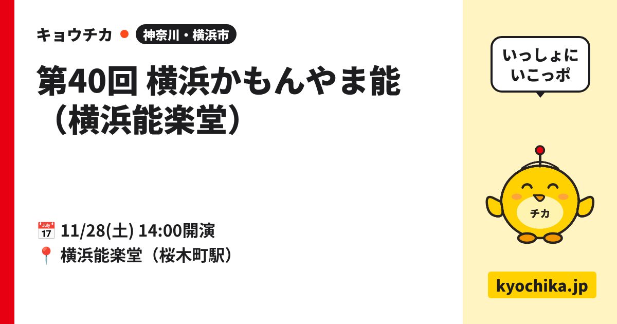 第40回 横浜かもんやま能（横浜能楽堂）（日程と会場のカード）