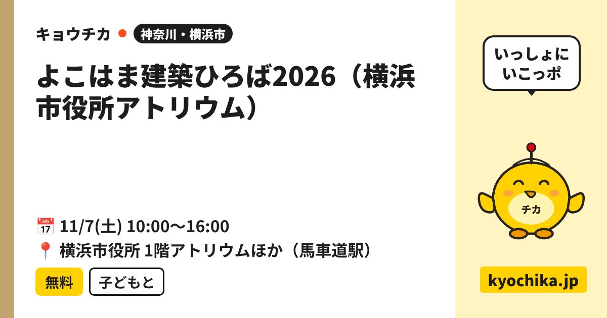 よこはま建築ひろば2026（横浜市役所アトリウム）（日程と会場のカード）
