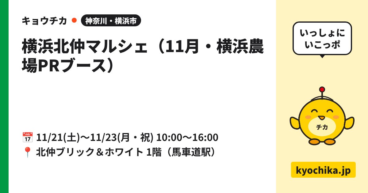 横浜北仲マルシェ（11月・横浜農場PRブース）（日程と会場のカード）