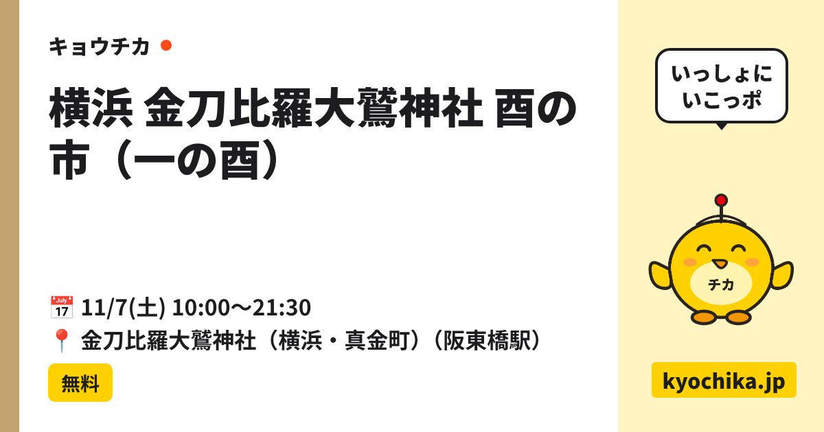 横浜 金刀比羅大鷲神社 酉の市（一の酉）（日程と会場のカード）