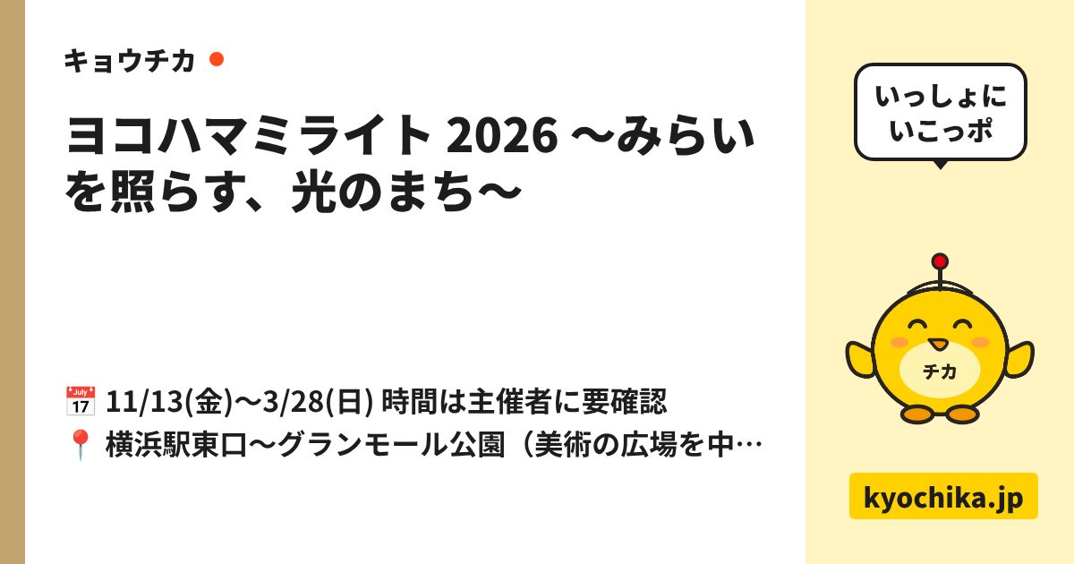 ヨコハマミライト 2026 ～みらいを照らす、光のまち～（日程と会場のカード）