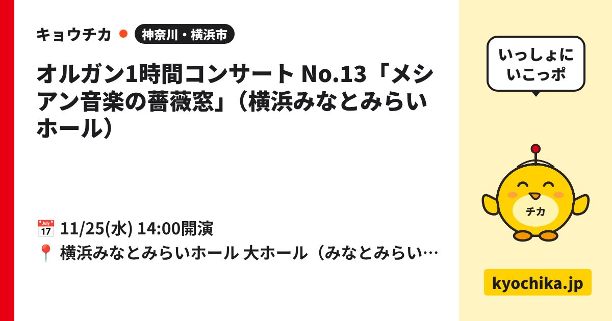 オルガン1時間コンサート No.13「メシアン音楽の薔薇窓」（横浜みなとみらいホール）（日程と会場のカード）