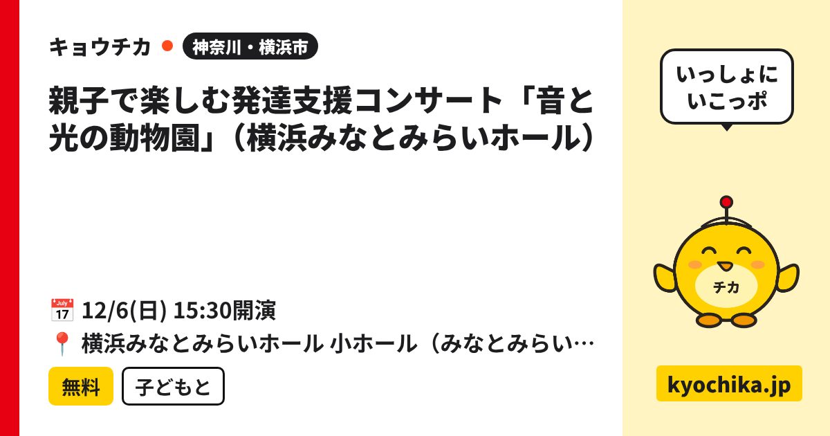親子で楽しむ発達支援コンサート「音と光の動物園」（横浜みなとみらいホール）（日程と会場のカード）