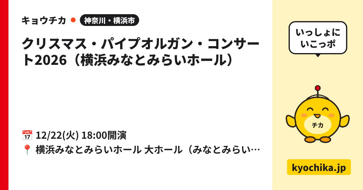 クリスマス・パイプオルガン・コンサート2026（横浜みなとみらいホール）（日程と会場のカード）