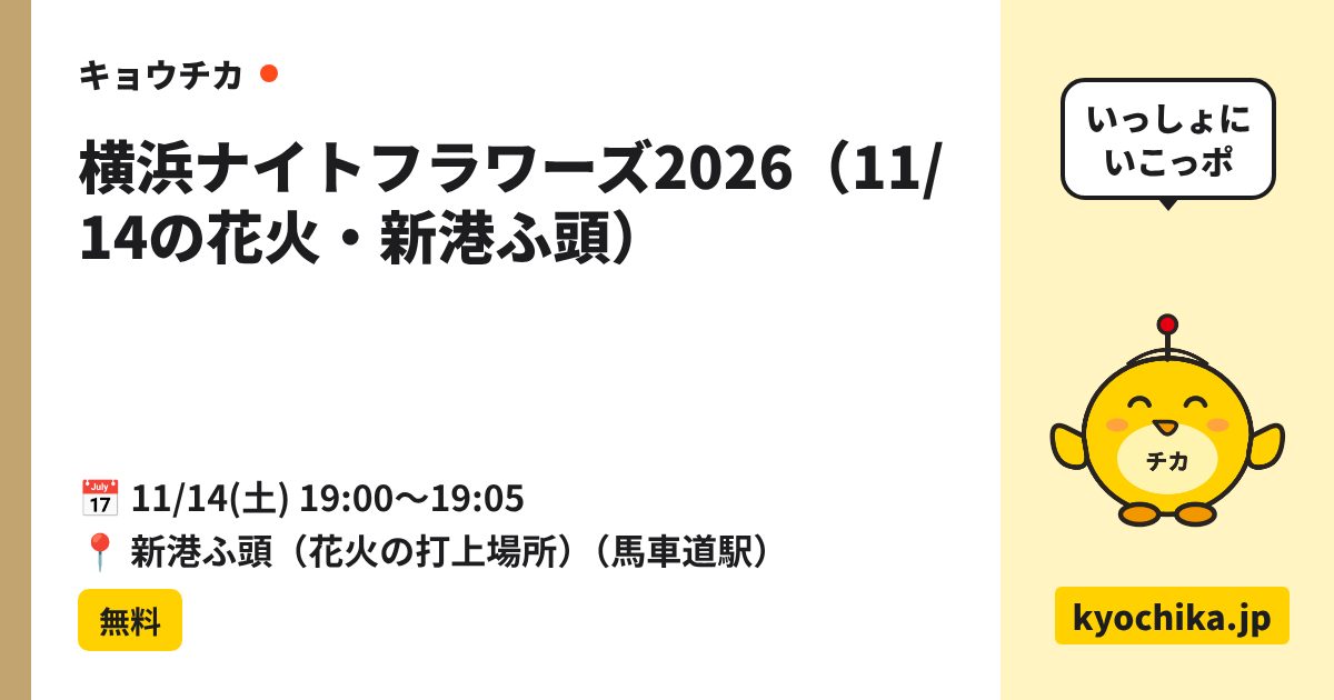 横浜ナイトフラワーズ2026（11/14の花火・新港ふ頭）（日程と会場のカード）