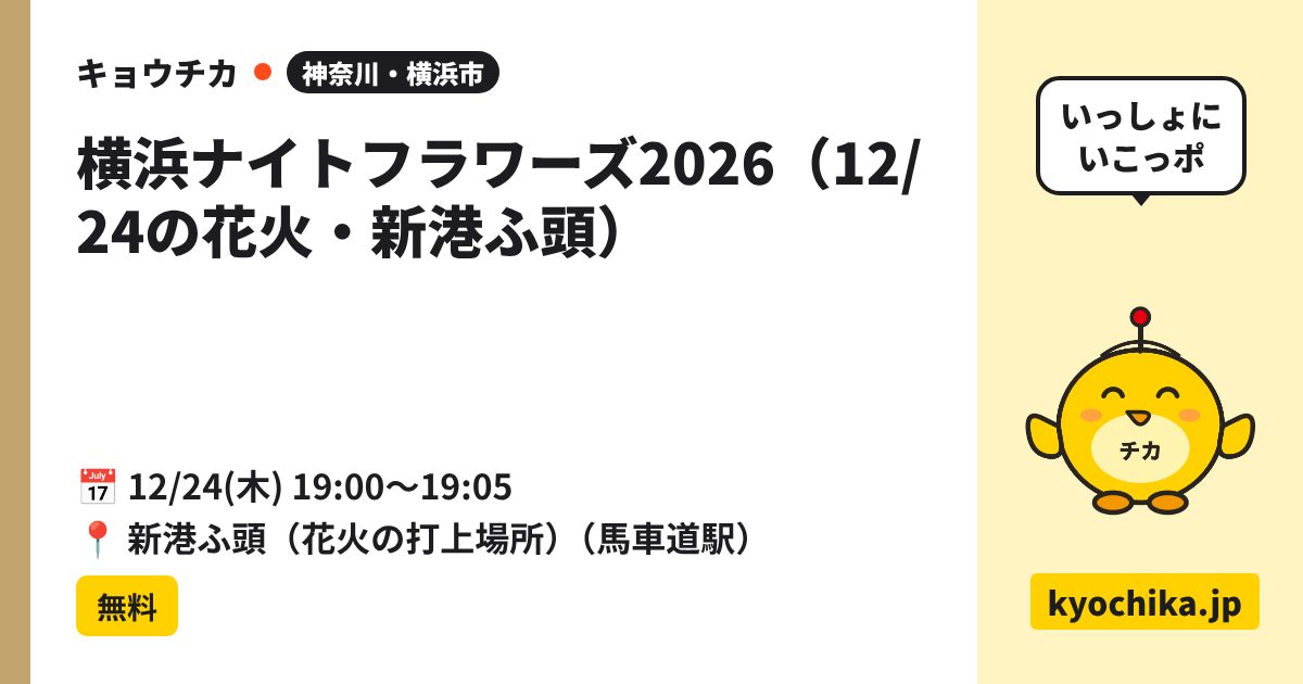 横浜ナイトフラワーズ2026（12/24の花火・新港ふ頭）（日程と会場のカード）