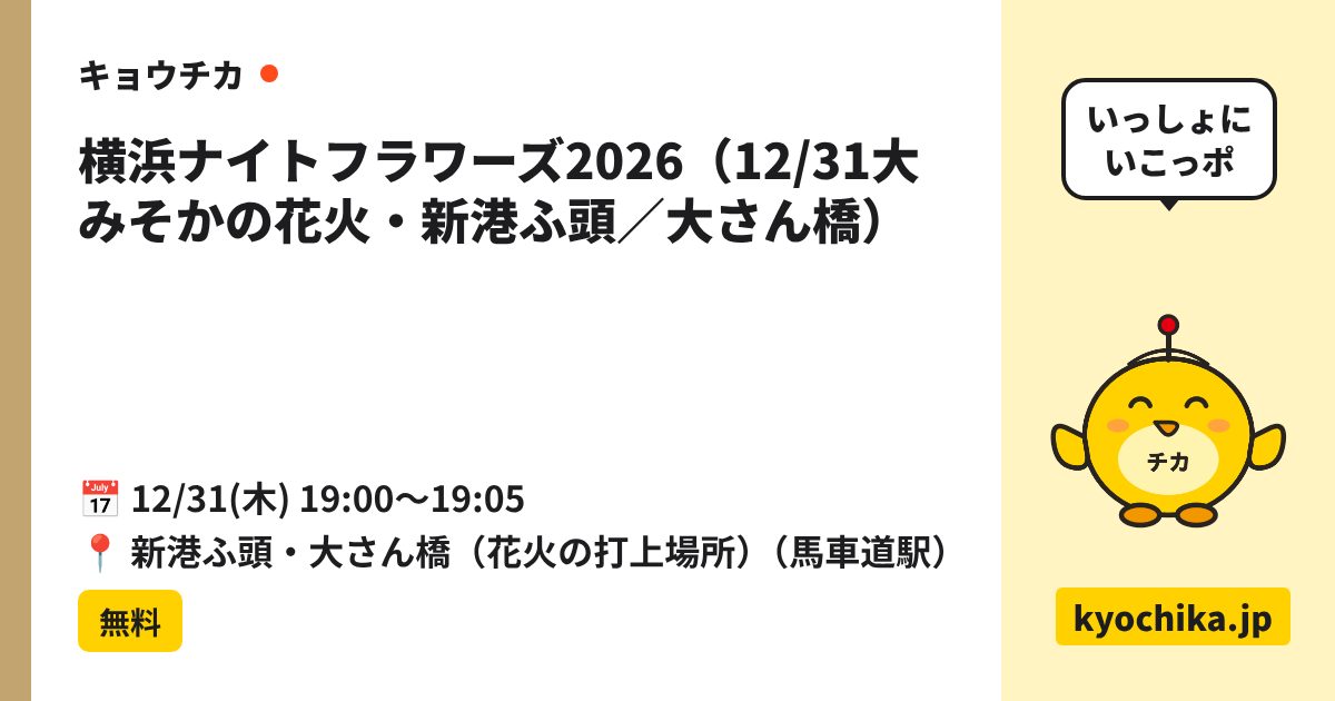 横浜ナイトフラワーズ2026（12/31大みそかの花火・新港ふ頭／大さん橋）（日程と会場のカード）
