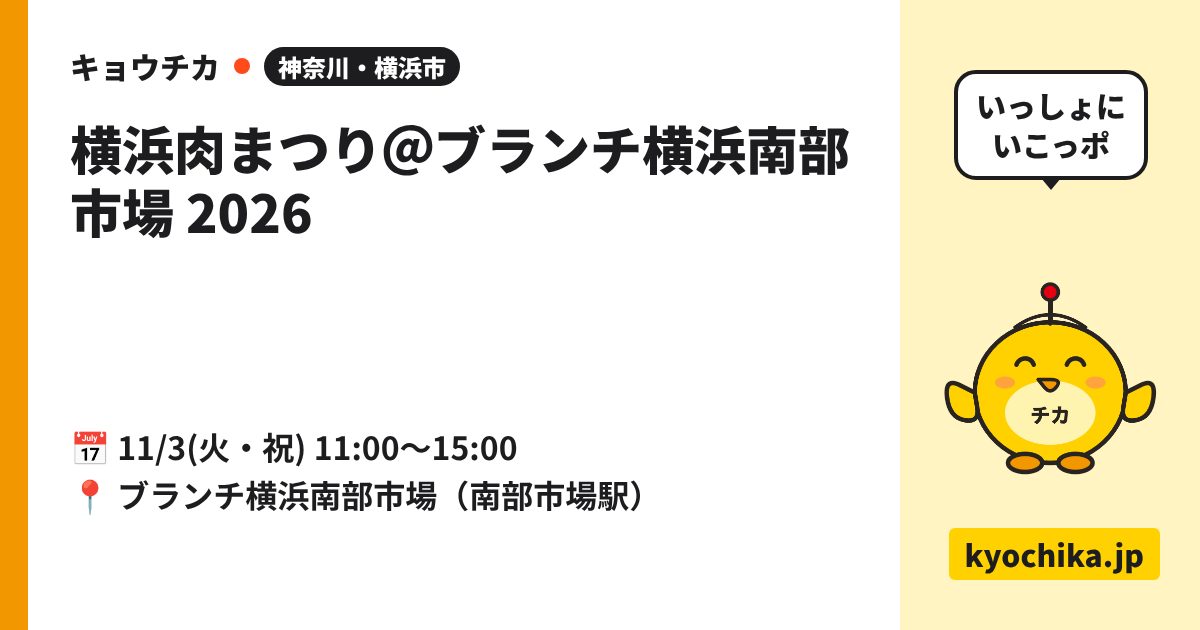 横浜肉まつり＠ブランチ横浜南部市場 2026（日程と会場のカード）