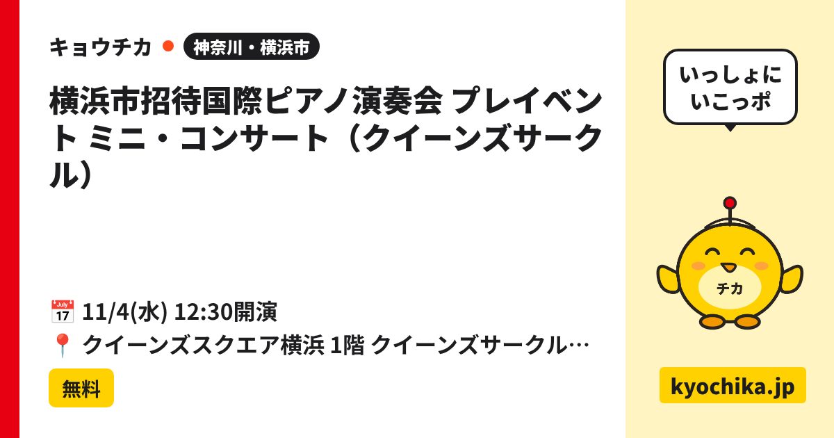 横浜市招待国際ピアノ演奏会 プレイベント ミニ・コンサート（クイーンズサークル）（日程と会場のカード）