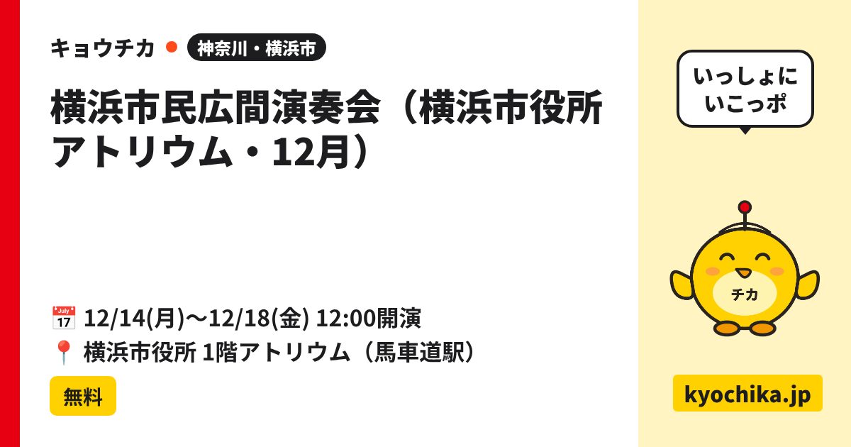 横浜市民広間演奏会（横浜市役所アトリウム・12月）（日程と会場のカード）