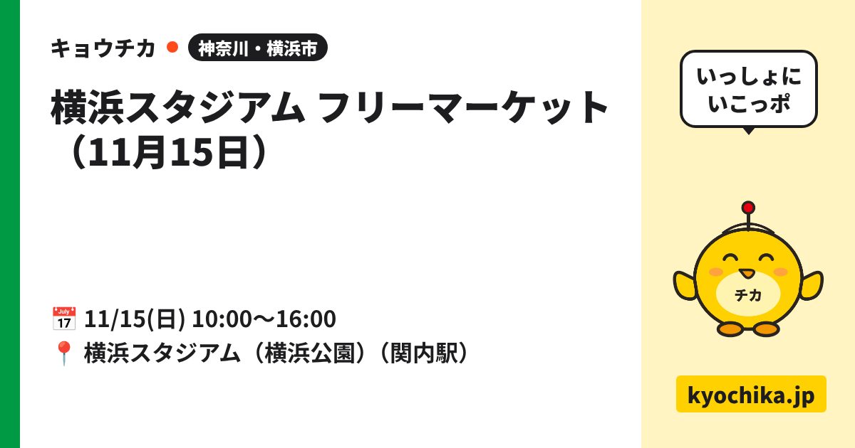 横浜スタジアム フリーマーケット（11月15日）（日程と会場のカード）